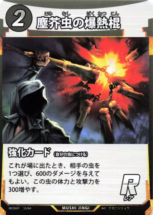 MUSHI7-055　塵芥虫の爆熱棍　R
