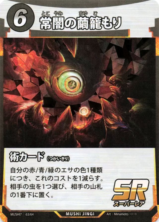 MUSHI7-063　常闇の繭籠もり　SR