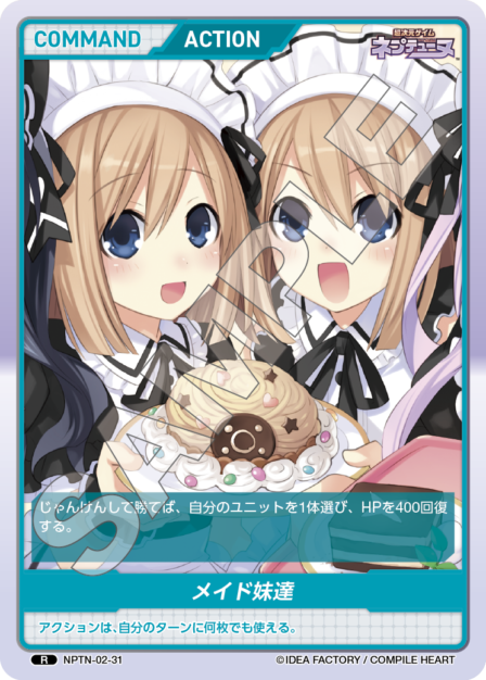 NPTN-02-31　R　メイド妹達