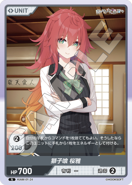 KIAM-01-24　N　獅子喰　桜雅