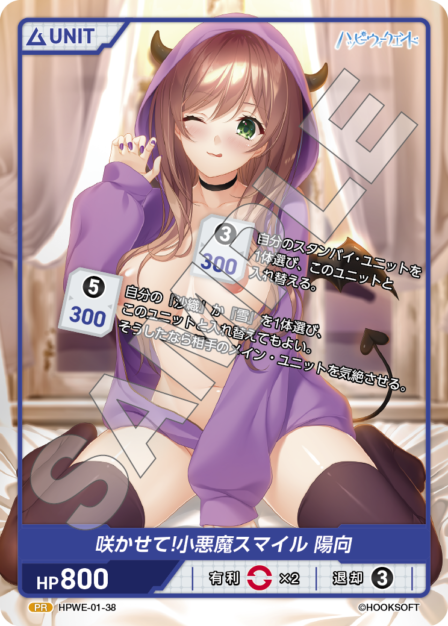 HPWE-01-38　PR　咲かせて！小悪魔スマイル　陽向
