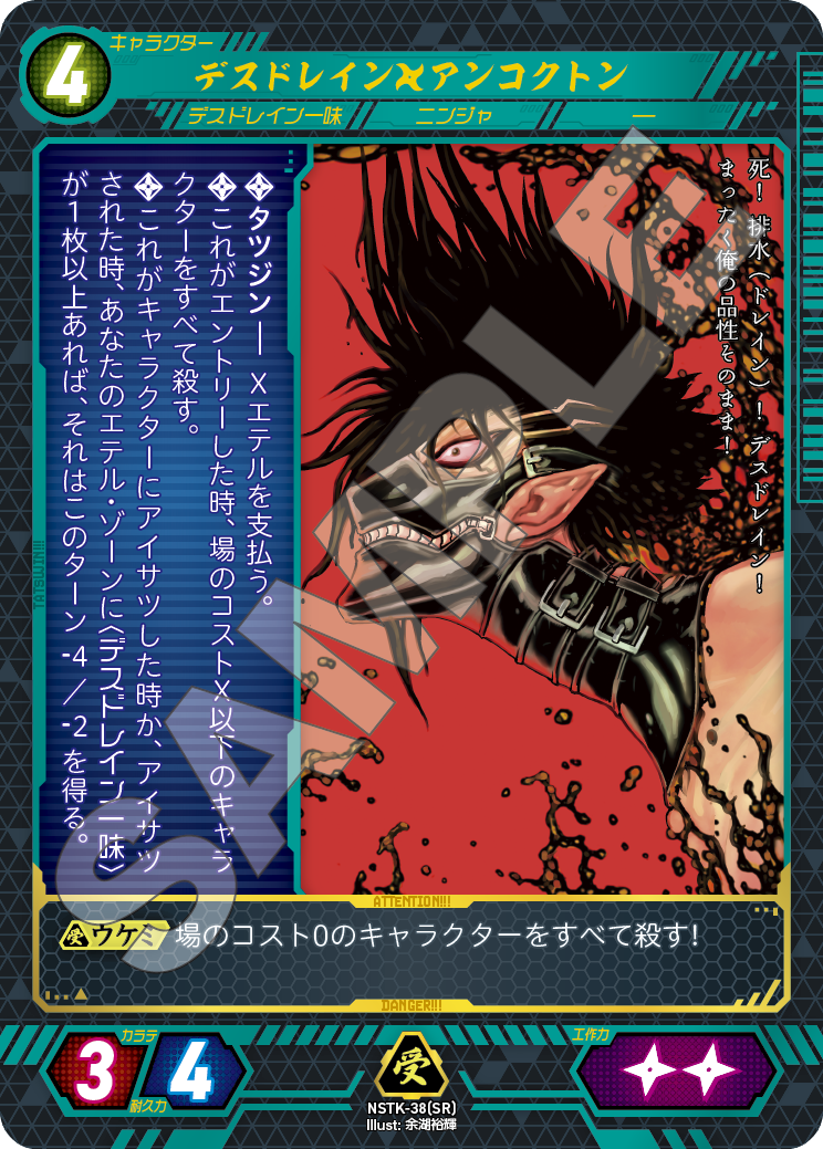 NSTK-38[SR]デスドレイン　アンコクトン