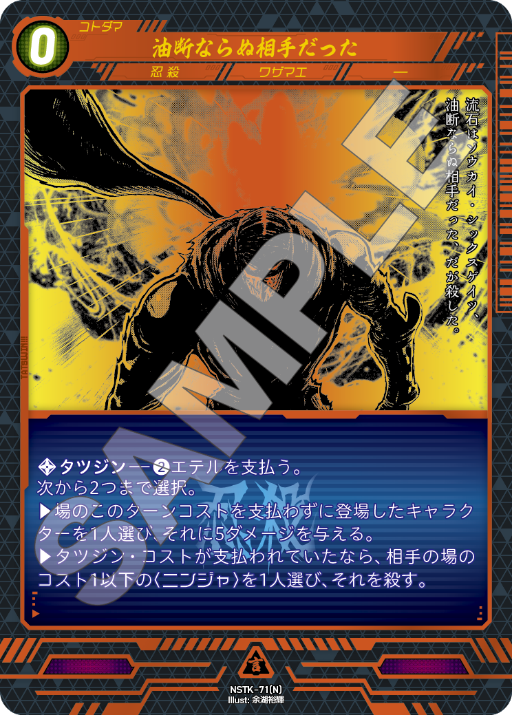 NSTK-71[N]油断ならぬ相手だった