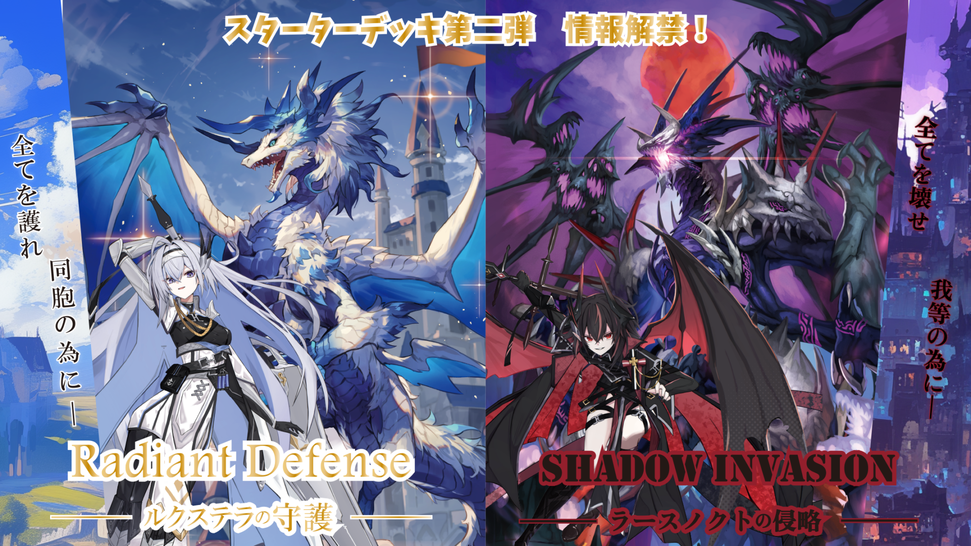 スターターデッキ　第二弾　RADIANT DEFENSE × SHADOW INVASION（セット販売）レジェンドオブスターズ