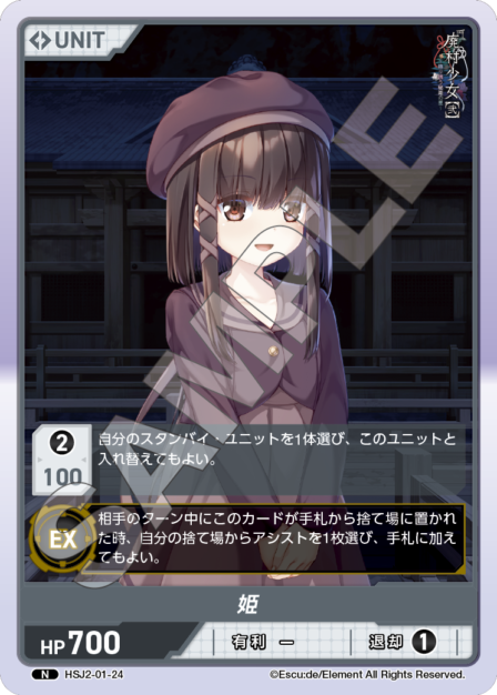 HSJ2-01-24　N　姫