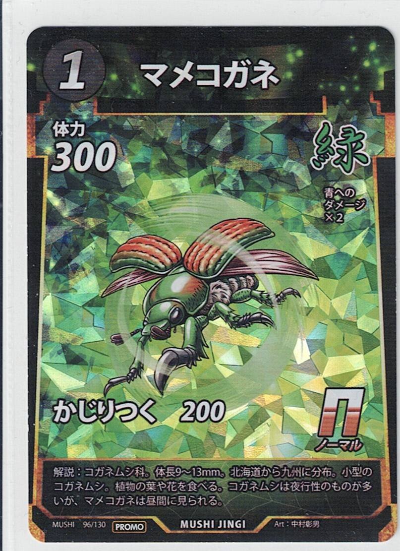 MUSHI1-096 マメコガネ PR プロモ版