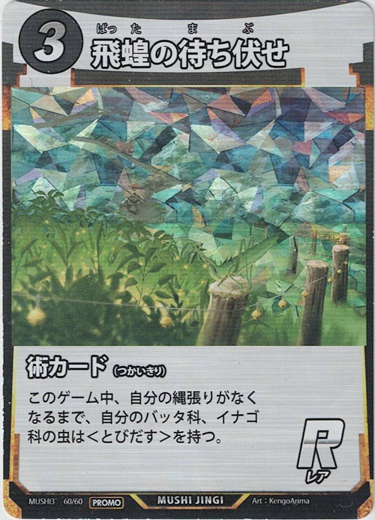 MUSHI3-60 飛蝗の待ち伏せ PR プロモ版