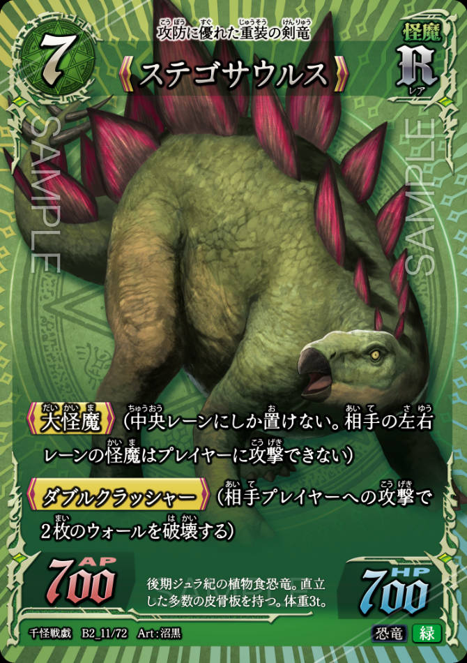 B2_11 ステゴザウルス R