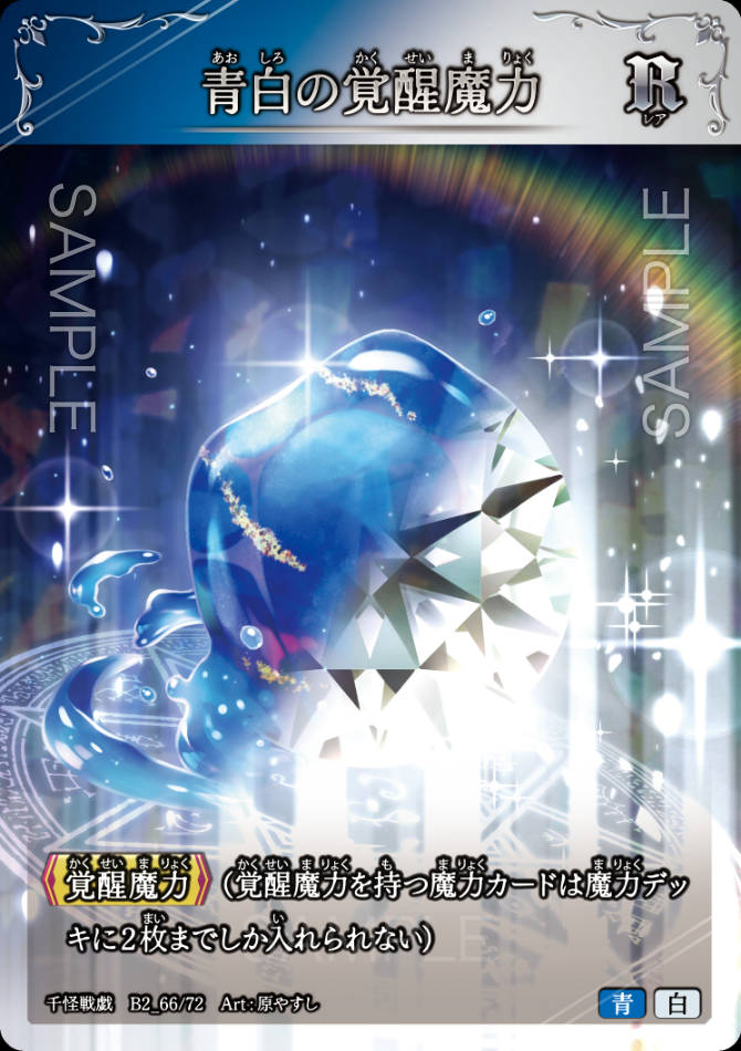 B2_66 青白の覚醒魔力 R