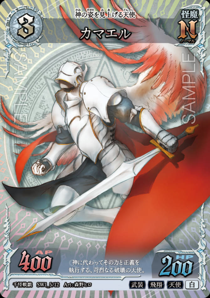 SW1_05　カマエル　N