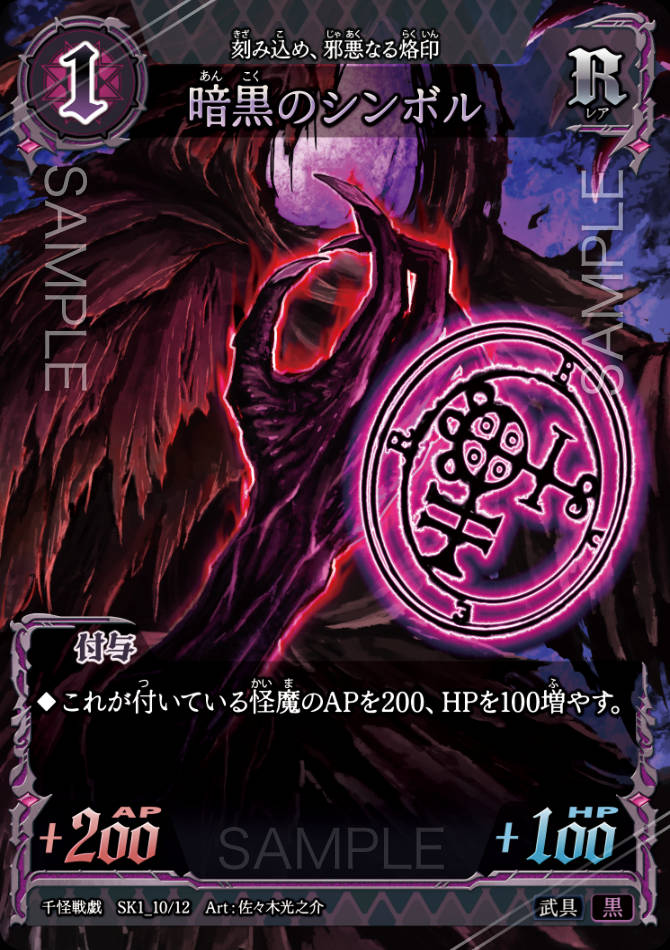 SK1_10　暗黒のシンボル　R