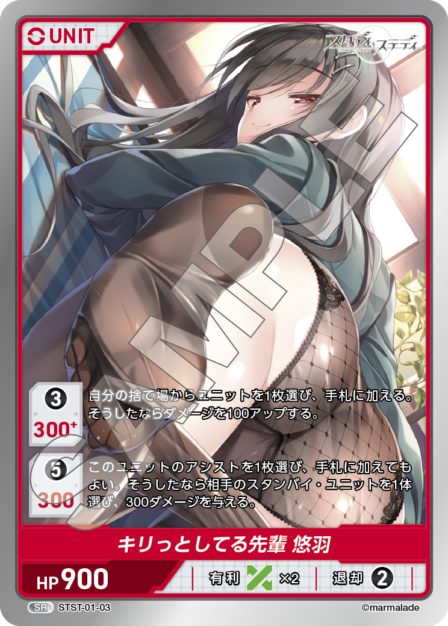 STST01-03　SR　キリっとしている先輩　悠羽