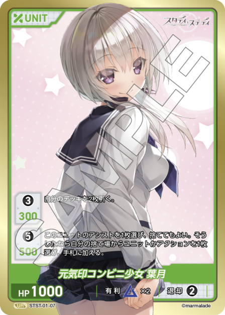 STST01-07　UR　元気印コンビニ少女　葉月