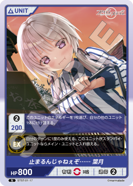 STST01-17　N　止まるんじゃねえぞ……葉月