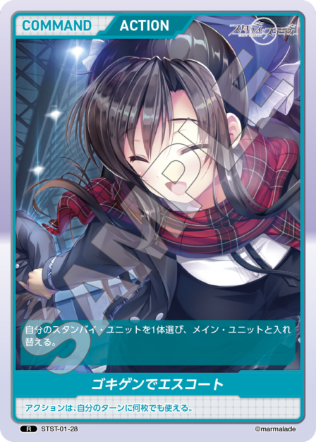 STST01-28　R　ゴキゲンでエスコート