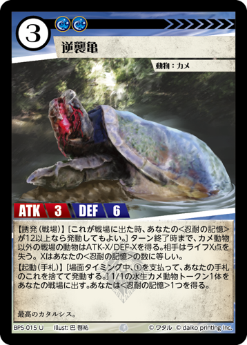 BP5-015 C 逆襲亀