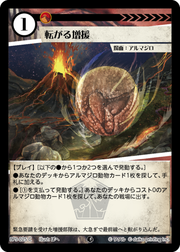 BP5-025 C 転がる増援　フォイル