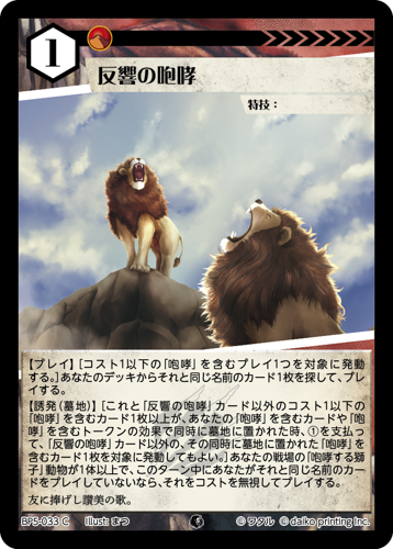BP5-033 C 反響の咆哮　フォイル