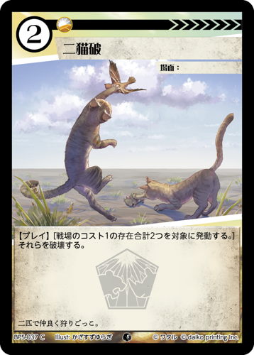 BP5-037 C 二猫破