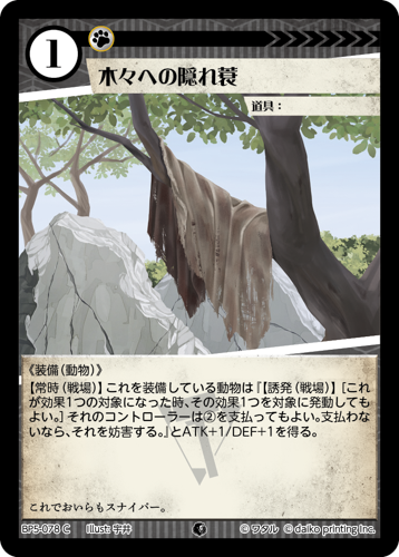 BP5-078 C 木々への隠れ蓑