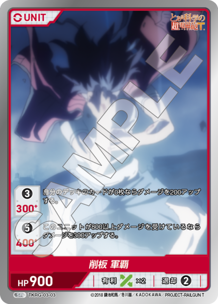 TKRG-03-03 SR 削板 軍覇