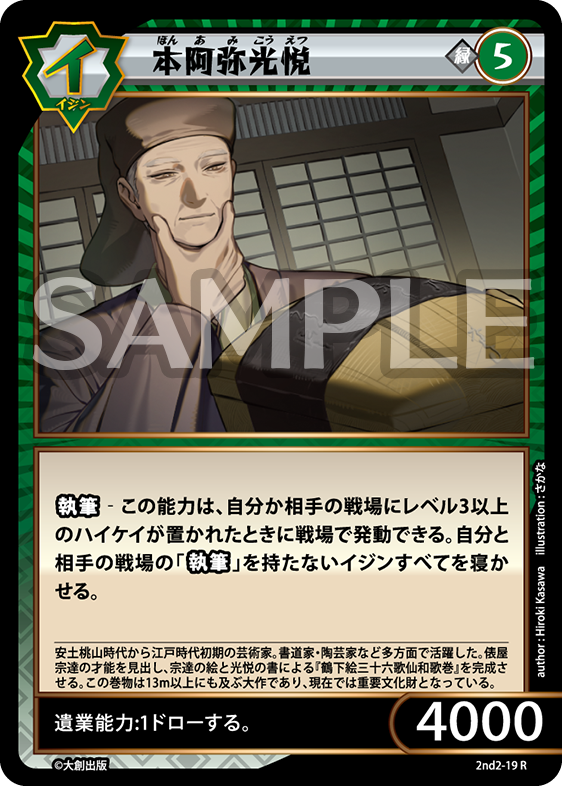 2nd-02-19 本阿弥光悦 R