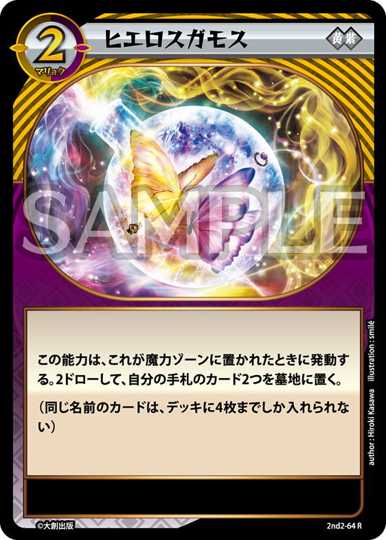 2nd-02-64 ヒエロスガモス（黄紫） R