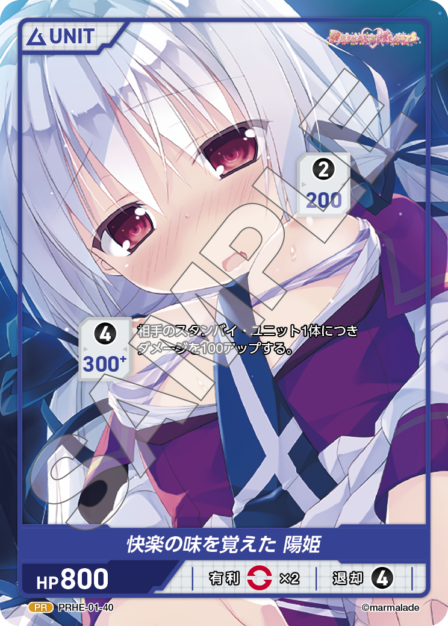 PRHE-01-40 PR 快楽の味を覚えた 陽姫