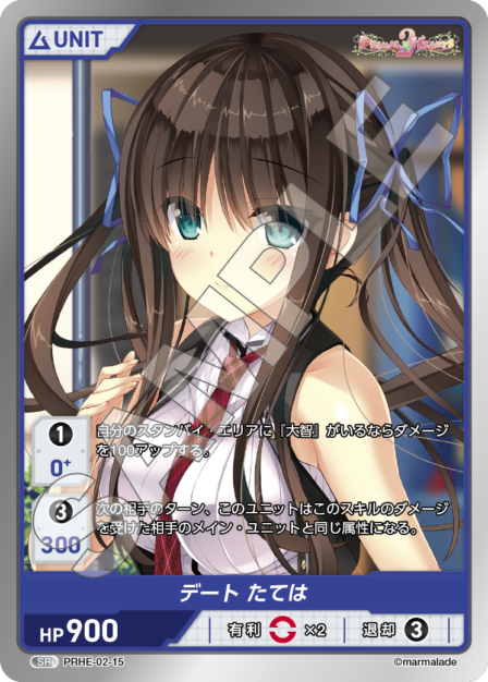 PRHE-02-15 SR デート たては