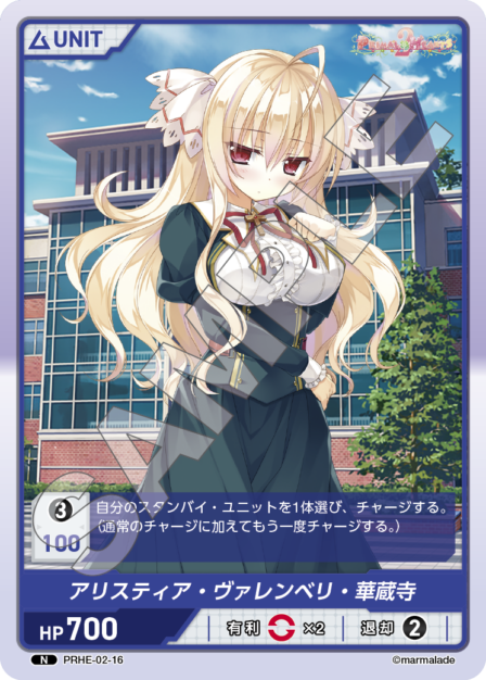PRHE-02-16 N アリスティア・ヴァレンベリ・華蔵寺