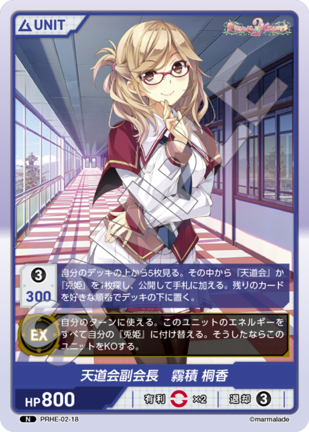 PRHE-02-18 N 天道会副会長 霧積 桐香