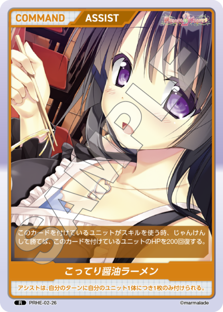 PRHE-02-26 R こってり醤油ラーメン