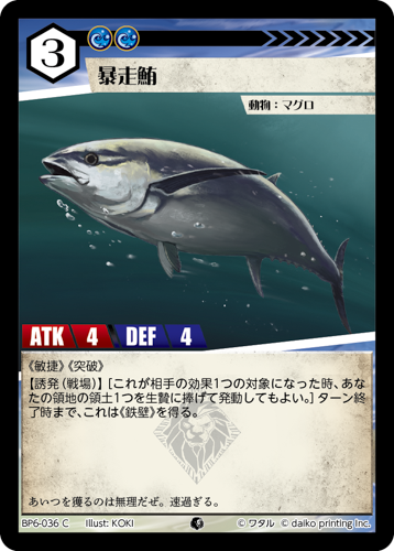 BP6-036 C 暴走鮪