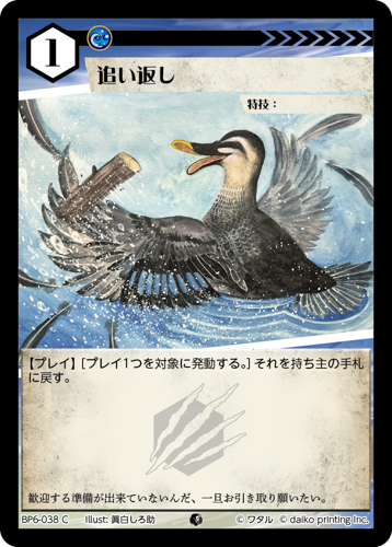 BP6-038 C 追い返し フォイル