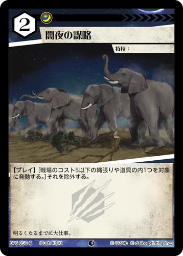 BP6-050 C 闇夜の謀略