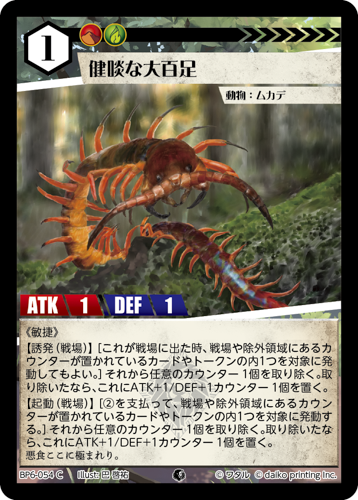 BP6-054 C 健啖な大百足
