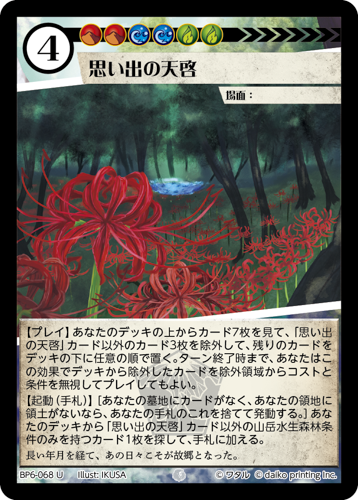 BP6-068 U 思い出の天啓