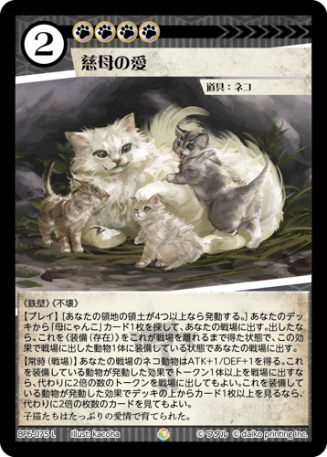 BP6-075 L 慈母の愛