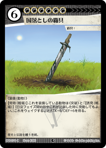 BP6-076 C 国落としの覇具 フォイル