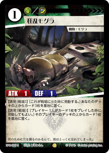 BP6-080 R 狂乱モグラ