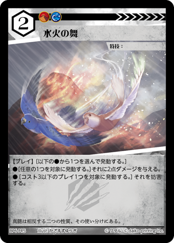 BP6-PR5 水火の舞