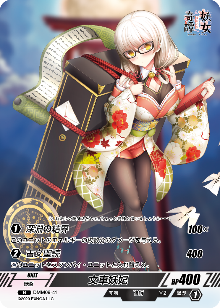DMM09-41 N 文車妖妃