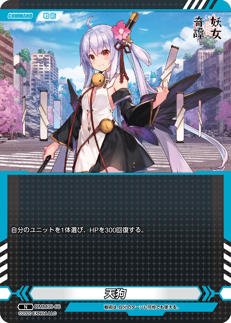 DMM09-66 N 天狗