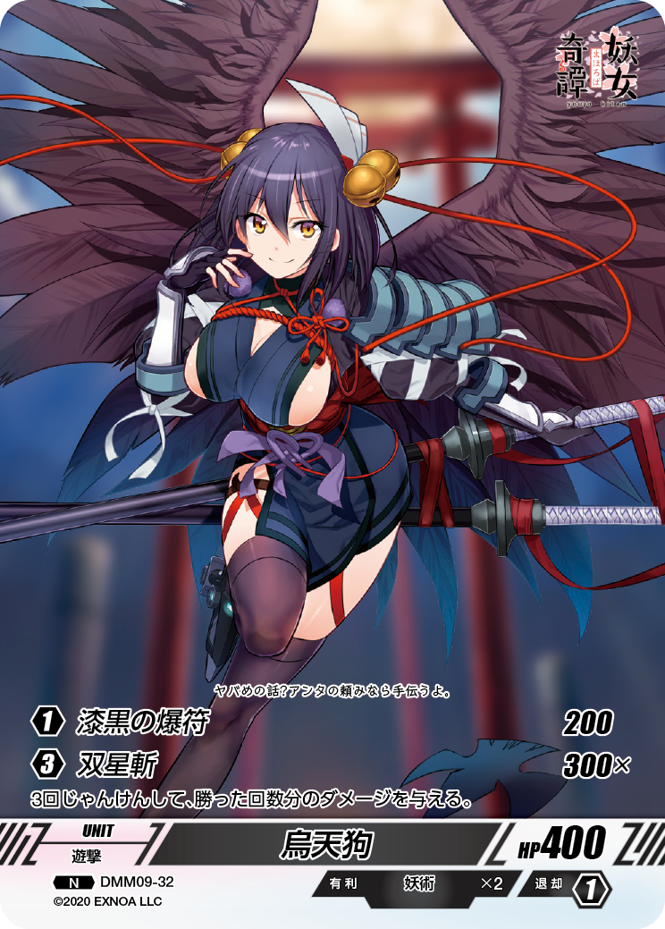 DMM09-32 N 烏天狗