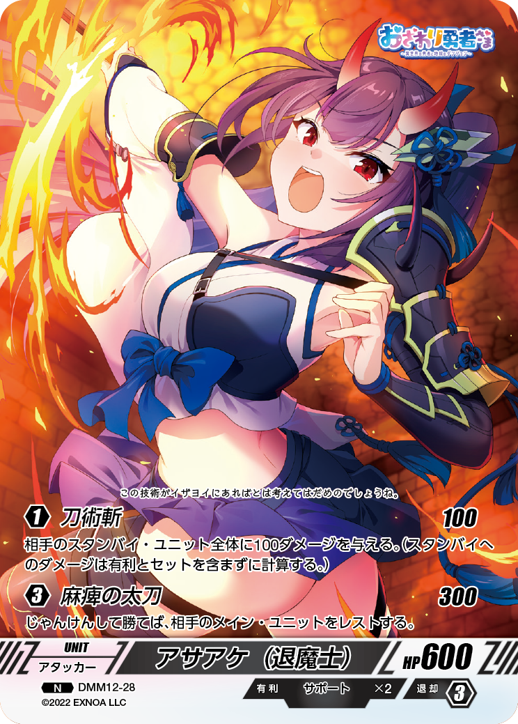 DMM12-28 N アサアケ（退魔士）