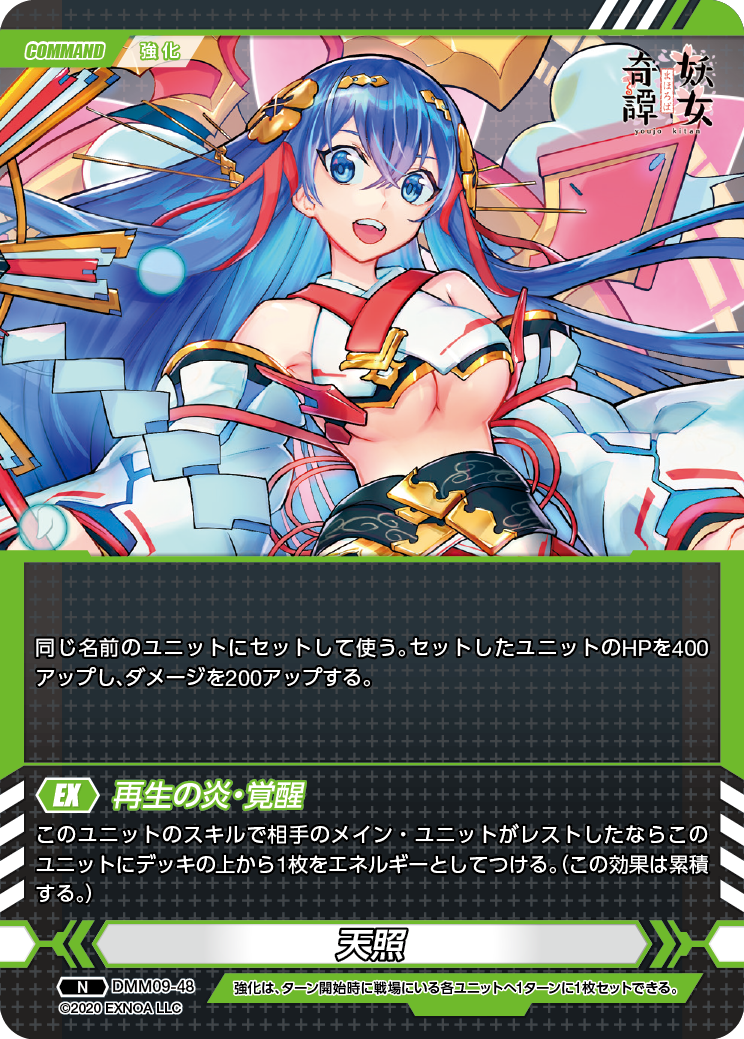 DMM09-48 N 天照