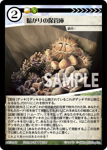 ACG-148 フォイル 暗がりの保管庫