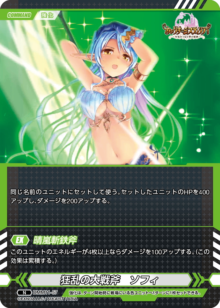 DMM11-57 N 狂乱の大戦斧ソフィ