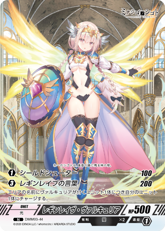 DMM03-44 N レギンレイヴ・ヴァルキュリア