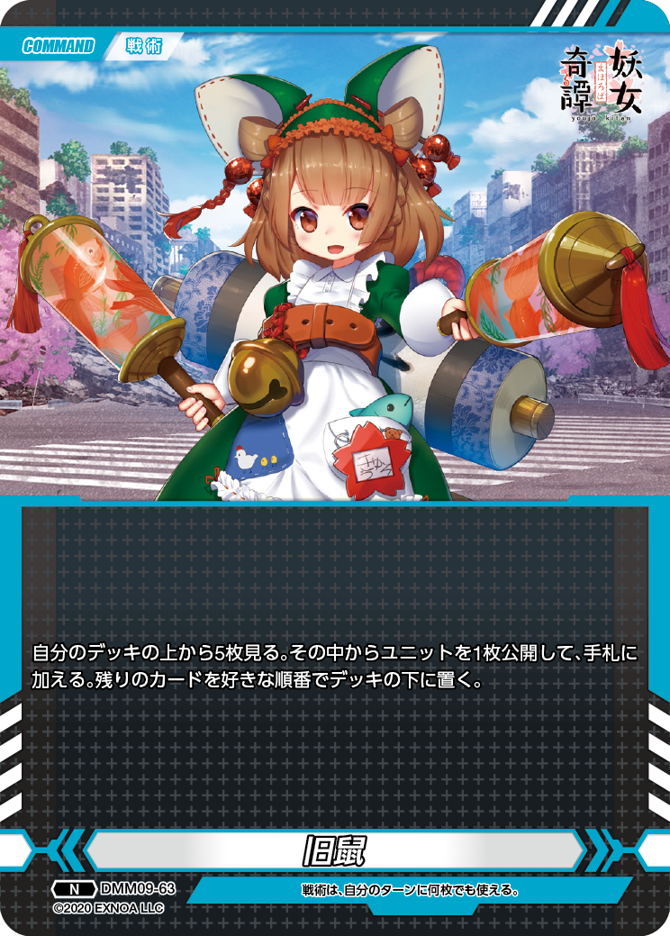 DMM09-63 N 旧鼠